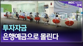 R]투자자금 은행예금으로 몰린다 / 안동MBC