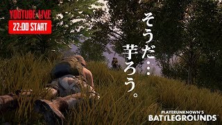 7.4【PUBG】ひょっとして芋ればドン勝できるんじゃ…。初見さん\u0026初コメさん歓迎っす！