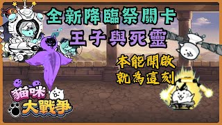 【貓咪大戰爭】降臨祭全新關卡-王子與死靈-通關紀錄【joker】