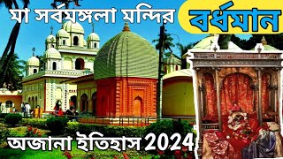 বর্ধমান সর্বমঙ্গলা মন্দির | Bardhaman Sarbamangala  Mandir | সর্বমঙ্গলা মন্দির বর্ধমান |