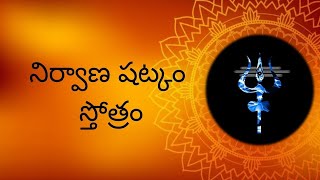 Nirvana Shatkam Strotram Telugu Lyrics - Mano Buddhi Ahankara Chittani naham Song Telugu Lyrics