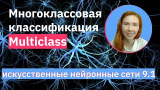 Многоклассовая классификация с keras | Sigmoid или Softmax | НЕЙРОННЫЕ СЕТИ 9.1