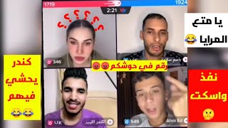 كندر #باسم سلامة و أحمد مرايا (مشكلة بين احمد وباسم وكندر يحشي فيهم 😂😂)