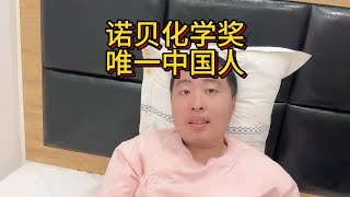 中国台湾诺贝尔化学奖得主李远哲