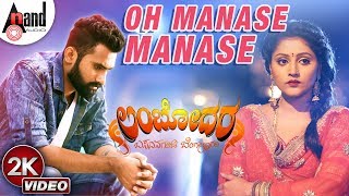 Lambodara | Oh Manase Manase | 2K Video Song 2019 | Loose Madha Yogi | Akanksha | K Krishnaraj