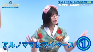 ノギスタスキッツ『アルノママはマイペース』①【乃木坂46💜５期生】※尺の都合で１話を④分割してあります。説明欄にリンクがあります。