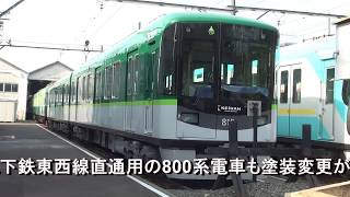 京阪京津線の700形と800系電車に新塗色車登場