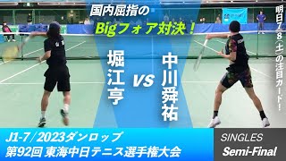 #明日の注目カード！【東海中日テニス選手権2023/SF】堀江亨(山喜) vs 中川舜祐(伊予銀行) 2023 ダンロップ 第92回 東海中日テニス選手権大会 シングルス準決勝 \