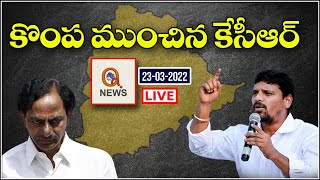 LIVE :కొంప ముంచిన కేసీఆర్ || TeenmarMallanna || QNews || QNewsHD