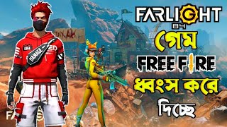 Farlight 84 গেম ফ্রি ফায়ার কে ধ্বংস করে দিচ্ছ😭Farlight 84