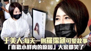 于美人：每天一則羅霈穎可愛故事　「喜歡小鮮肉的原因」大家都笑了