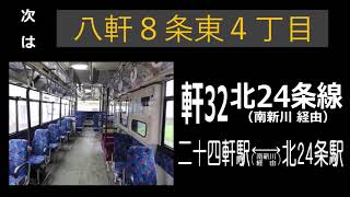 【全区間走行音】ジェイ・アール北海道バス U-UA440NAN 軒32系統北24条線