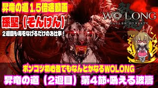 【Wolong/ウォーロン】昇竜の道（2週目）孫堅（そんけん） 1.5倍速動画 | ポンコツ初心者でもなんとかなるWO LONG｜初心者攻略｜ゲーム実況｜死にゲー #32