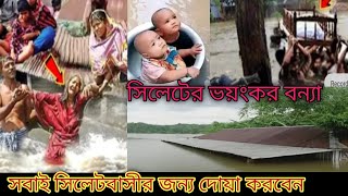 হায় আল্লাহ সিলেটবাসী সুনামগঞ্জের বন্যা সিলেট-সুনামগঞ্জ ভয়ংকর পানির বন্যা পানিতে তলিয়ে গেছে সিলেট