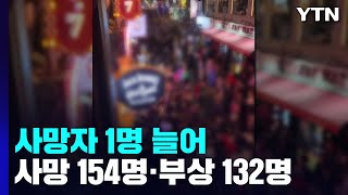 사망자 1명 늘어...사망 154명·부상 132명 / YTN