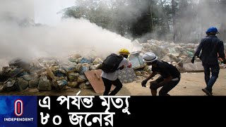 মিয়ানমারে পুলিশ-বিক্ষোভকারীদের সংঘর্ষে অন্তত ১৭ জন নিহত || [Myanmar Unrest]