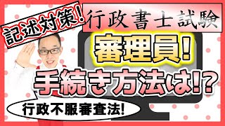 【行政書士試験・記述対策】行政不服審査法・審理員の手続き方法は？