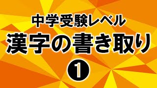 Japanese KANJI quiz /writing 1 (LEVEL: Junior high school entrance exam)