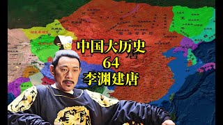 中国大历史64 李渊建唐