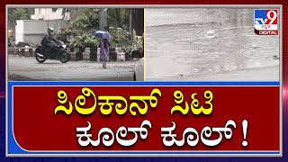 Rain in Benglauru: ಮುಂದಿನ ಇನ್ನೆರಡು ದಿನ ಬೆಂಗಳೂರಲ್ಲಿ ಮಳೆ ಅಂತೆ |Tv9Kannada