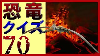 【4K画質】恐竜クイズ70　お名前わかるかな？