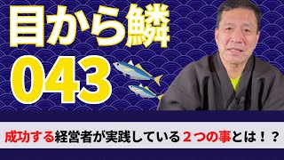 【目から鱗043】経営者とは意思決定業。経営者に最も必要な能力を２つ解説します。