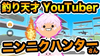 【一緒に遊ぼう】初コラボ！？釣りの天才で人気YouTuberニンニクハンターさんの家に行ってみたら大物魚だらけ！アップデート後の魚みんな釣った？【アプリ】水の中からダイヤ稼ぎアザラシもびっくり！