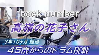 back number - Takane no Hanako-san [Drum Cover #14]