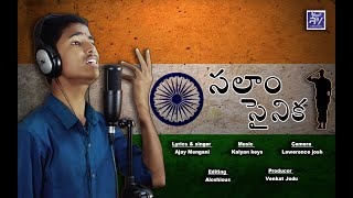 సలాం సైనిక Latest Song | Salam Sainika New Jawan Song | Kalyan Keys | Ajay Mengani | V Music