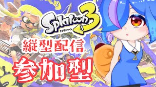 【縦型配信】のんびり参加型スプラしてます！パワー1845【Splatoon3】