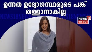 സ്വര്‍ണക്കടത്തില്‍ ഉന്നത സര്‍ക്കാര്‍ ഉദ്യോഗസ്ഥരുടെ പങ്ക് തള്ളാനാകില്ലെന്ന് കേന്ദ്ര സര്‍ക്കാര്‍