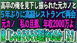 【感動】高卒の俺を見下し振られた元カノと高級レストランで再会。元カノ「私の旦那、年収2000万よ」俺「じゃあ、そろそろ取引やめるか」「え？」【朗読スカッといい話】