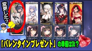 【アズレン】2022年度5度目のバレンタイン準備はOKですか？【アズールレーン/Azur Lane】