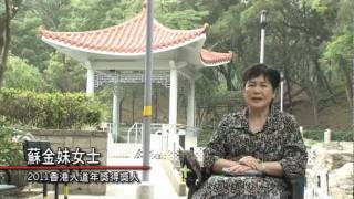 香港人道年獎2011 得獎者 -- 蘇金妹女士