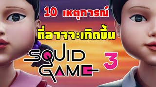 10 เหตุการณ์ที่อาจจะเกิดขึ้นใน SQUID GAME 3