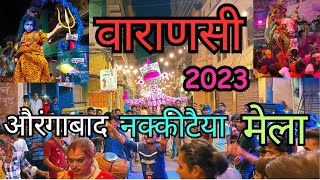 2023 नक्कीटैया मेला औरंगाबाद वाराणसी Nakkataiya Mela 2023 Aurangabad Varanasi#varanasi#काशी #bananas