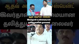 தமிழ்நாட்டின் அரசியலை தெளிவாக சொன்ன எங்கள் அண்ணன் சமத்துவதலைவர் அவர்களுக்கு ஜெய் பீம் 🙏🙏