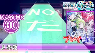 【プロセカ】『のだ』 MASTER FULL COMBO!【プロジェクトセカイ カラフルステージ! feat.初音ミク】