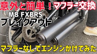 【カスタム】やれば出来る❗️ブレイクアウトのマフラー交換❗️極太マフラーベビーバズーカ❗️（前編）（XL1200X.FXBRS）