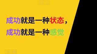 成功是一种状态，成功是一种感觉