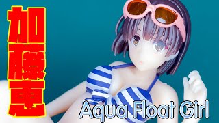 冴えない彼女の育て方Fine Aqua Float Girls フィギュア加藤恵を開封して回してみた