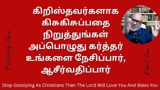 கிறிஸ்தவர்களாக கிசுகிசுப்பதை நிறுத்துங்கள் அப்பொழுது கர்த்தர் உங்களை நேசிப்பார், ஆசீர்வதிப்பார்