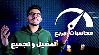 محاسبات سریع : تکنیک تفضیل و تجمیع