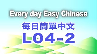 Every day Easy Chinese每日簡單中文/beginner level初級/pronunciation發音/Improve speaking增強口說/Lesson04-2