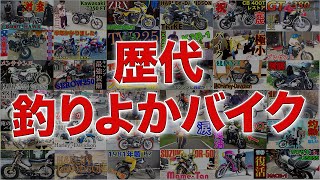 【祝10周年】釣りよかが買ったバイクをまとめてみた！！【歴代】