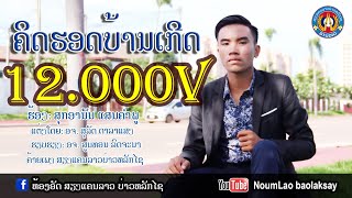 ຄິດຮອດບ້ານເກີດ​ ສຸກອານັນ ສອນຄຳພູ[Official MV]​.​คิดรอดบ้านเกีด​ สุกอานัน สอนคำพู