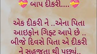 👰બાપ દિકરી ને કેટલા પ્રેમથી સમજાવે છે👰શા માટે કરવુ તુ અમારા માટે અમારૂ ઘરેણુ છે અમારુ અણમોલ.....??