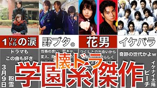 【2000年代懐ドラ】1リットルの涙•野ブタ•花男•イケパラ