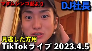 DJ社長TikTokライブ2023.4.5【DJ社長】【マダムシンコ】#dj社長 #tiktok #ティックトック #マダムシンコ #ゴルフ #恋愛 #レペゼン