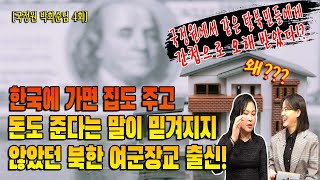 (북한 여군장교 박희순님 4회) 한국에 가면 집도 주고 돈도 준다는 말이 믿겨지지 않았던 북한 여군장교 출신!